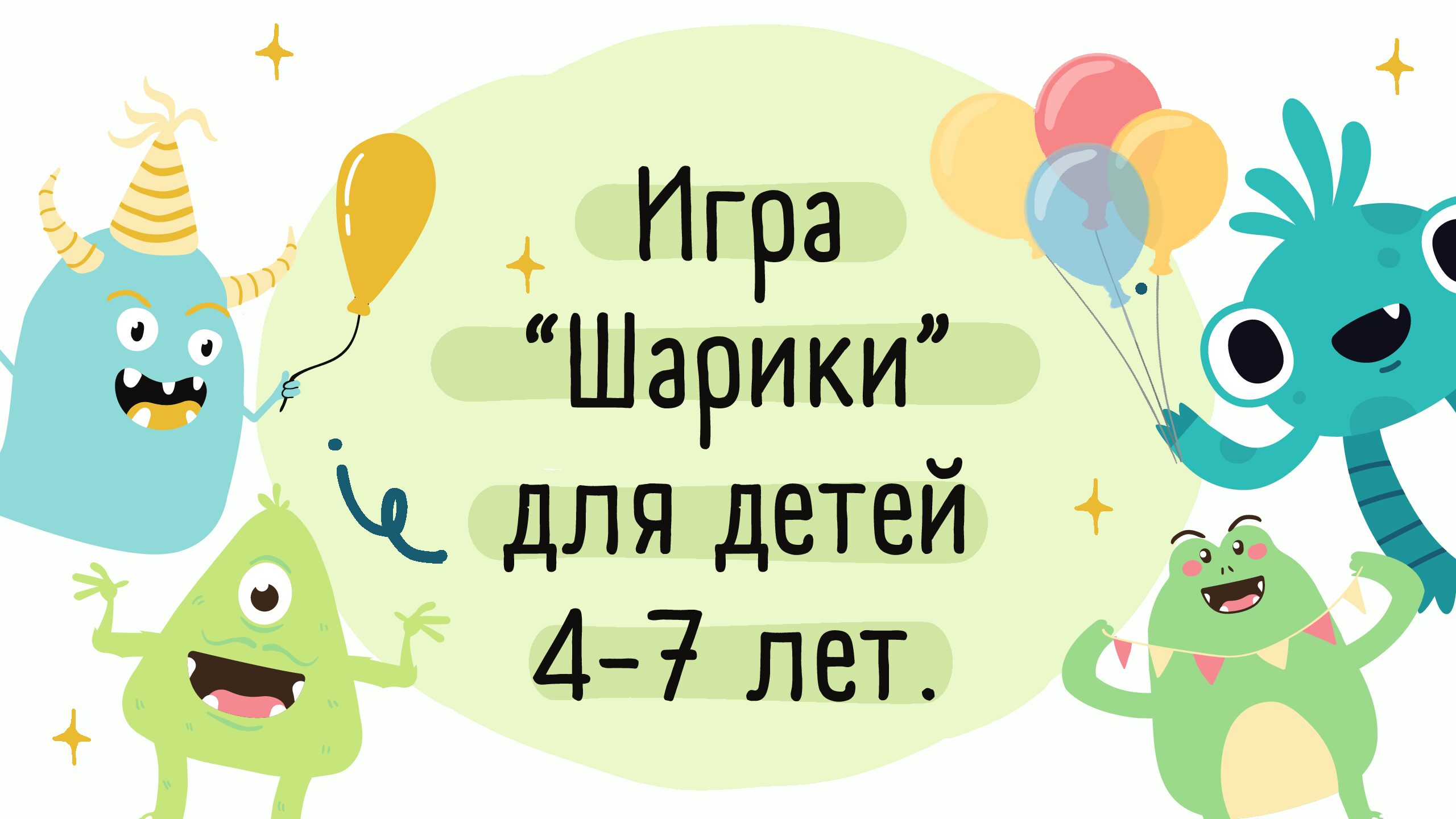 Игра «Шарики»