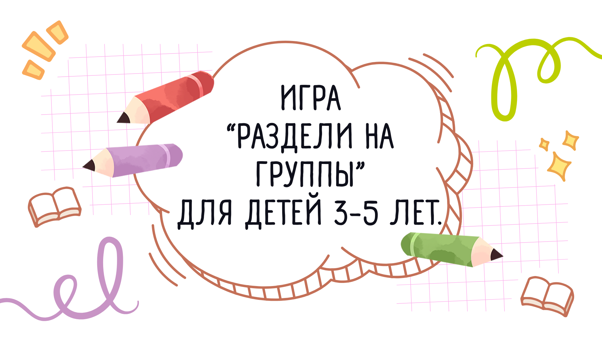 Игра «Раздели на группы»
