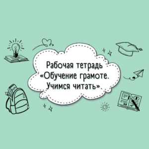 РТ по обучению грамоте