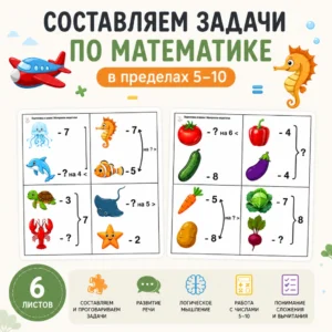 РЛ «Задачи в пределах 5–10»