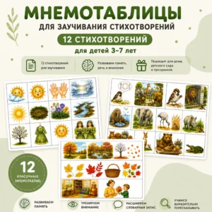 Сборник мнемотаблиц