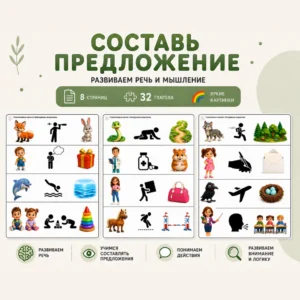 РЛ «Составь предложение»