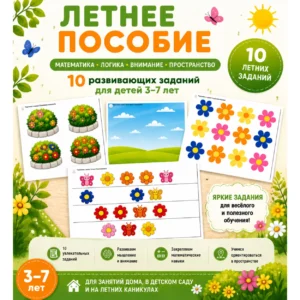 Летнее пособие