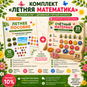 Комплект «Летняя математика»