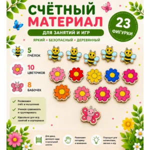 Набор счётного материала «Бабочки, цветочки, пчёлки»