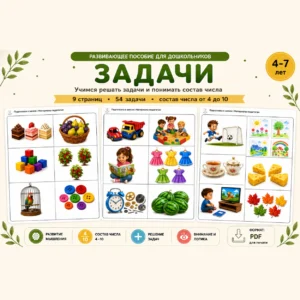 Пособие «Задачи для дошкольников»