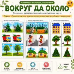 Пособие «Вокруг да около»